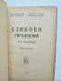 Книга Езикови упражнения за второ отделение - Михаил Фридманов и др. 1946 г., снимка 2