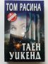 Таен уикенд - Том Расина - 2000г., снимка 1 - Художествена литература - 46016580