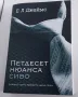 Петдесет нюанса сиво - Е. Л. Джеймс, снимка 1