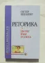 Книга Реторика Пътят към успеха - Петер Ебелинг 2002 г., снимка 1