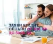 Идеите поникват с бърз кредит до 3000 лв. и 50% отстъпка от лихвата, снимка 8