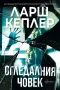 Продавам книги на Ларш Кеплер, снимка 3