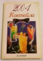 200 + 1 коктейла - Невяна Кънчева, Ада Атанасова, снимка 1