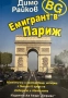 Емигрант в Париж, снимка 1