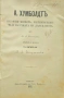 Александъръ Хумболдтъ М. Енгелгарбта/1892/, снимка 1