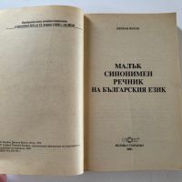 Малък синонимен речник на българския език, снимка 5 - Енциклопедии, справочници - 45608090