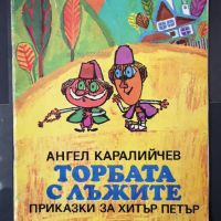 Ангел Каралийчев, Торбата с лъжите, снимка 1 - Детски книжки - 46169301