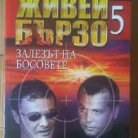 Живей бързо 5  Залезът на босовете  Надя Чолакова, снимка 1 - Художествена литература - 45890534