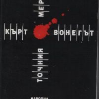 Точния мерник - Кърт Вонегът, снимка 1 - Художествена литература - 45809855