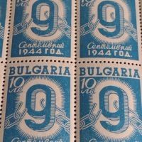 Пощенски марки 9 септември 1944г. България чисти без печат за КОЛЕКЦИОНЕРИ 93791, снимка 4 - Филателия - 45303082