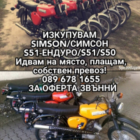 Изкупуване на Симсон S50/S51 топ цени в цялата страна , снимка 2 - Мотоциклети и мототехника - 44980244