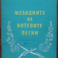 Мелодиите на Ботевите песни, Иван Камбуров, 1955, снимка 1 - Специализирана литература - 45528429