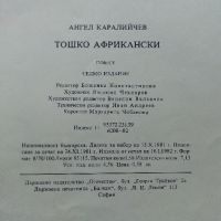 Тошко Африкански - Ангел Каралийчев - 1982г., снимка 4 - Детски книжки - 45822197