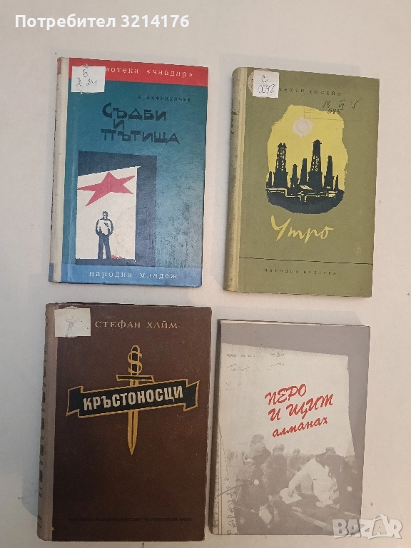 Съдби и пътища. Партизански дневник - А. Дафинкичев (Отлично състояние), снимка 1