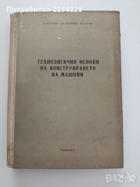 Технологични основи на конструирането на машини, снимка 1