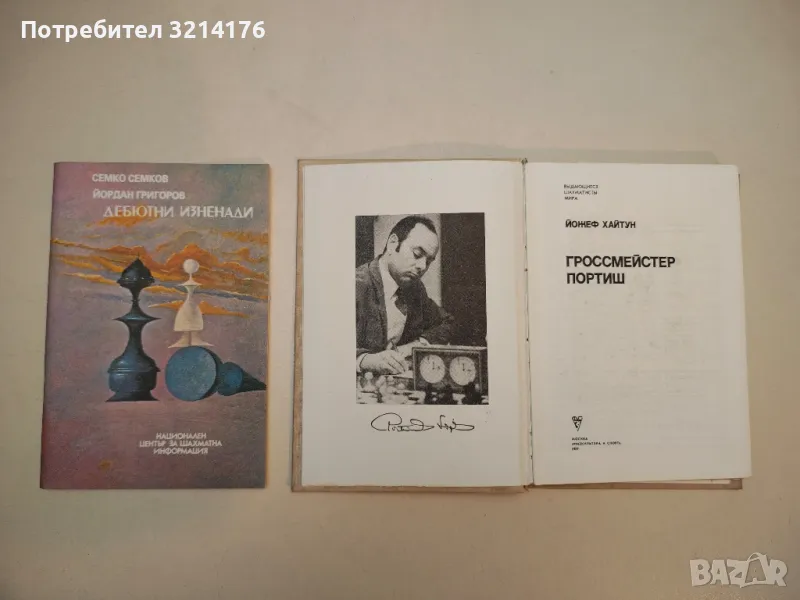 Дебютни изненади - Семко Семков, Йордан Григоров, снимка 1