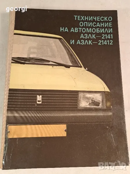 техническо описание АЗЛК 2141 и 21412    6/3, снимка 1