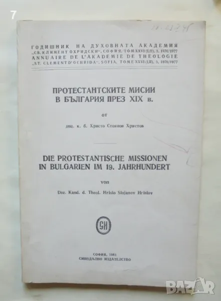 Книга Протестантските мисии в България през XIX в. - Христо Стоянов Христов 1981 г., снимка 1