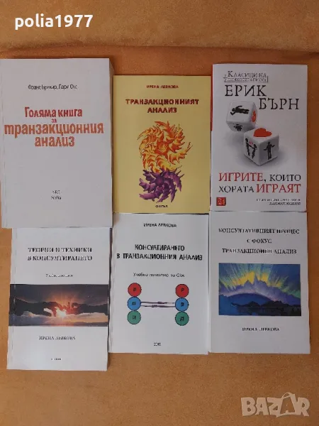 Книги и помагала по Транзакционнен анализ/Психология , снимка 1