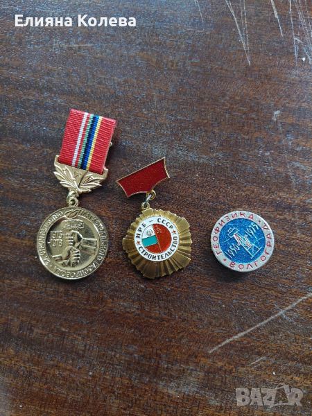 Медал и значки СССР, снимка 1