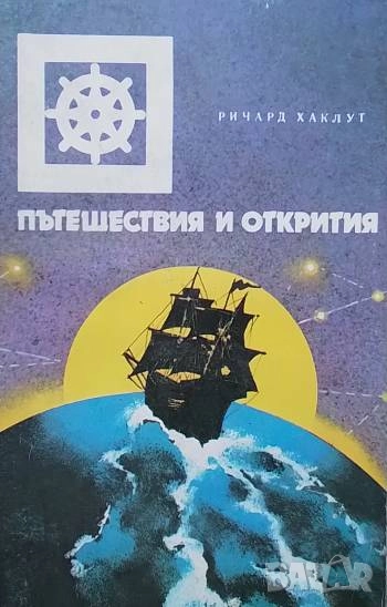 Пътешествия и открития Ричард Хаклут, снимка 1