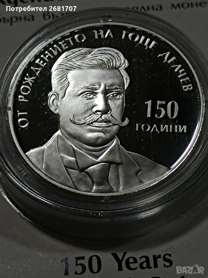 монета 10 лв Гоце Делчев , снимка 1