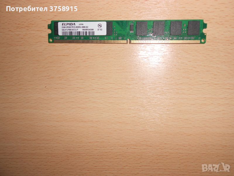 219.Ram DDR2 667 MHz PC2-5300,2GB,ELPIDA. НОВ, снимка 1