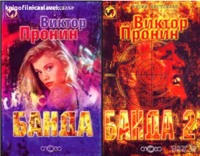Виктор Пронин - Банда. Книга 1-2 (1999)(Руски бестселър), снимка 1