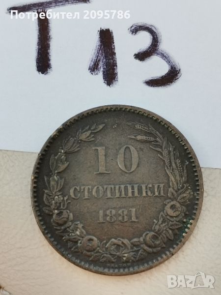 10 стотинки 1881г Т13, снимка 1