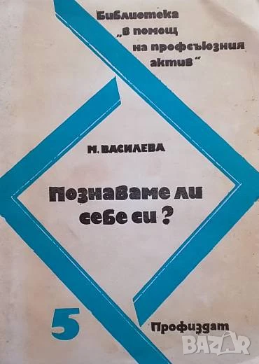 Познаваме ли себе си? Милка Василева, снимка 1