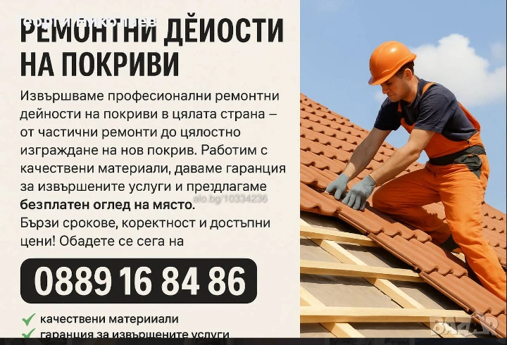 Ремонт на покриви , снимка 1