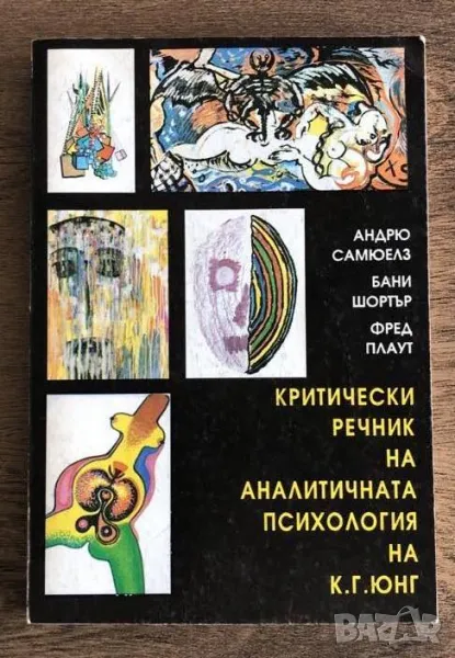 Критически речник на аналитичната психология на К. Г. Юнг Андрю Самюелз, Бани Шортър, Фред Плаут , снимка 1