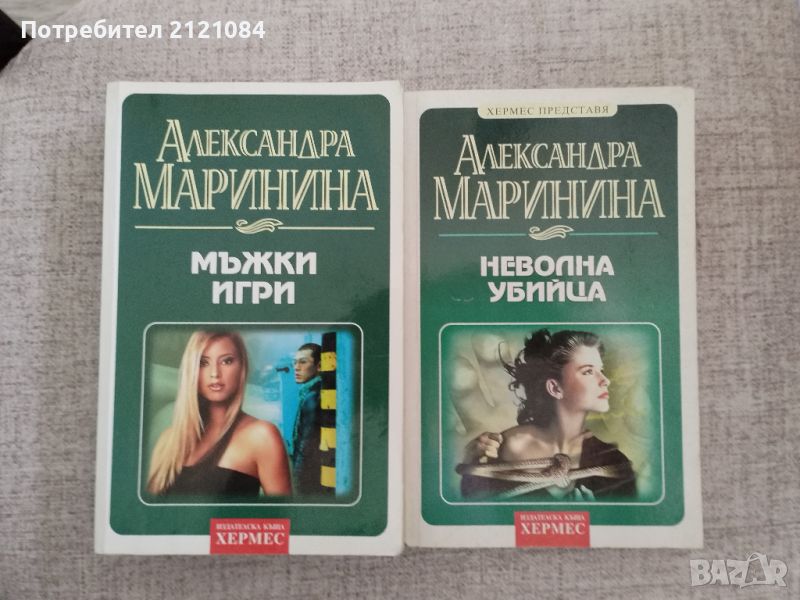 Мъжки игри / Неволна убийца : Александра Маринина , снимка 1