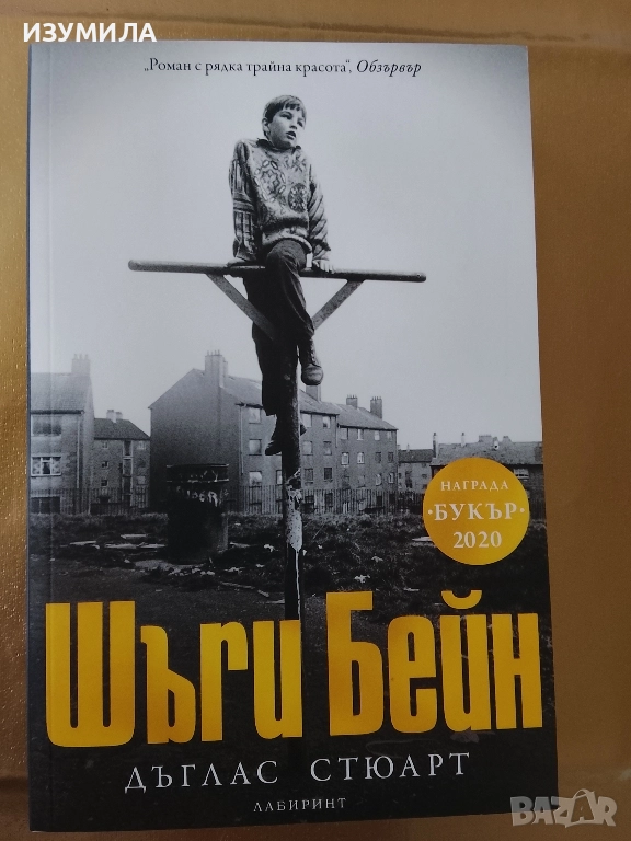Шъги Бейн - Дъглас Стюард, снимка 1