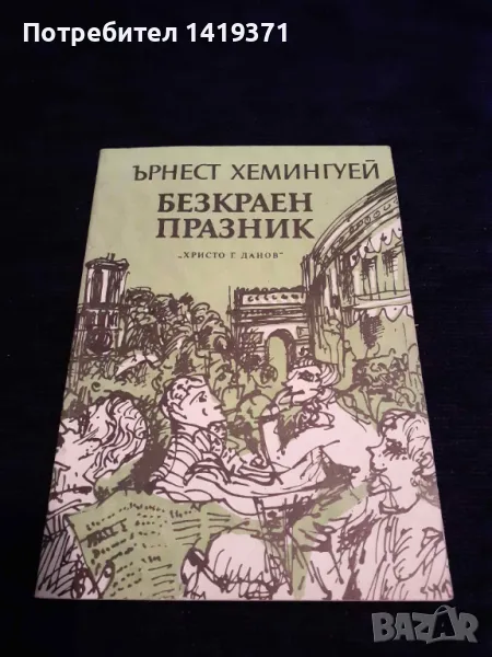 Безкраен празник - Ърнест Хемингуей, снимка 1