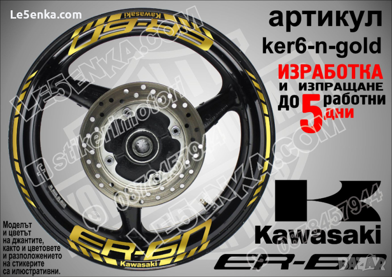 Kawasaki ER-6n кантове и надписи за джанти ker6-n-gold Кавазаки, снимка 1