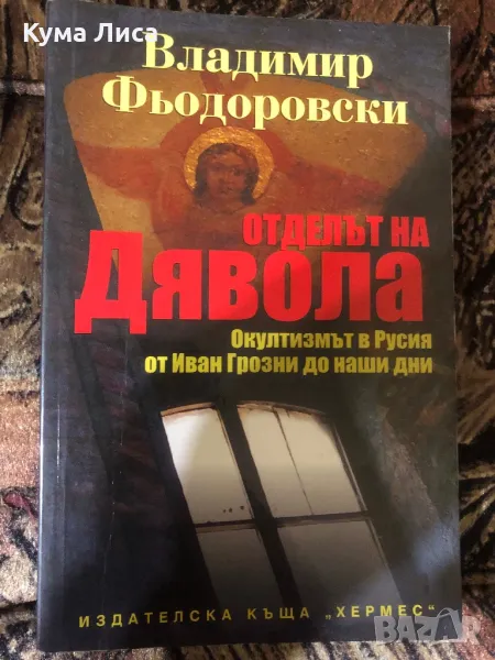 Отделът на дявола Окултизмът в Русия от Иван Грозни до наши дни Владимир Фьодоровски, снимка 1