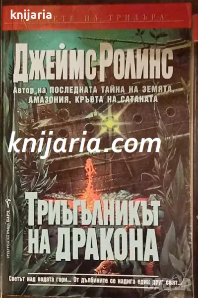 Поредица Кралете на трилъра номер 141: Триъгълникът на дракона, снимка 1