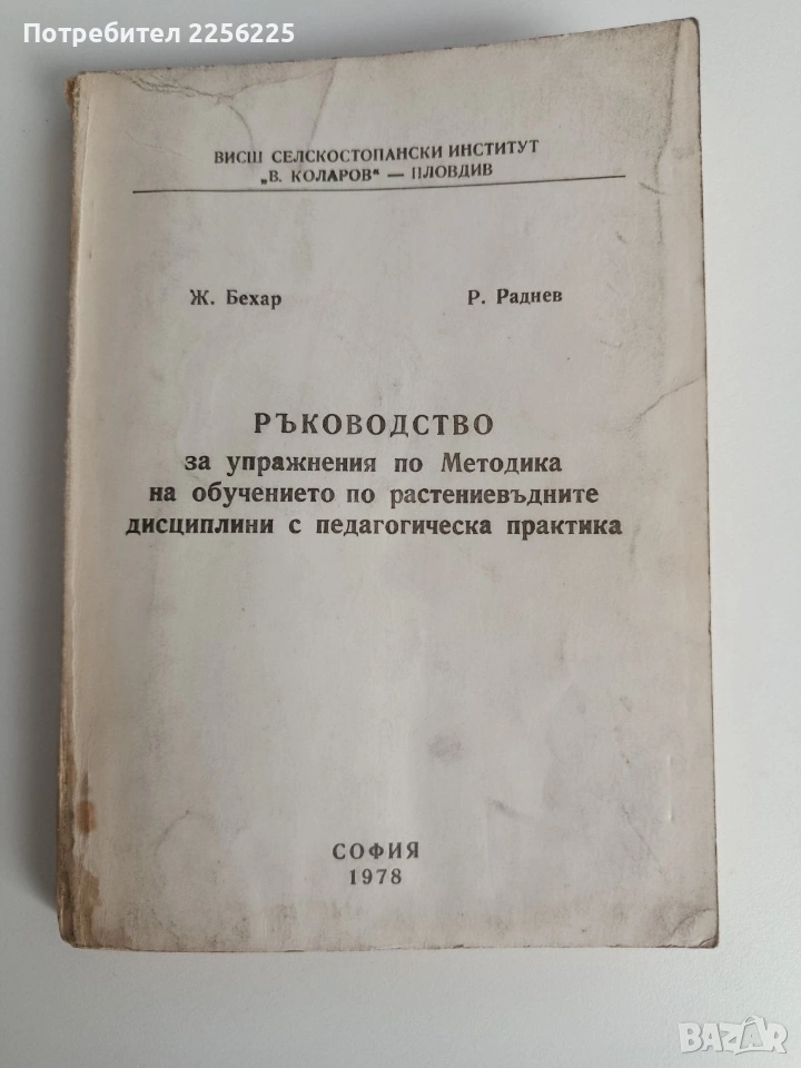  Методика на обучението по растениевъдните дисциплини с педагогическа практика, снимка 1