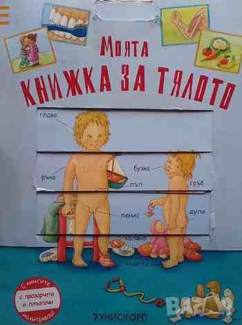 Моята книжка за тялото, снимка 1