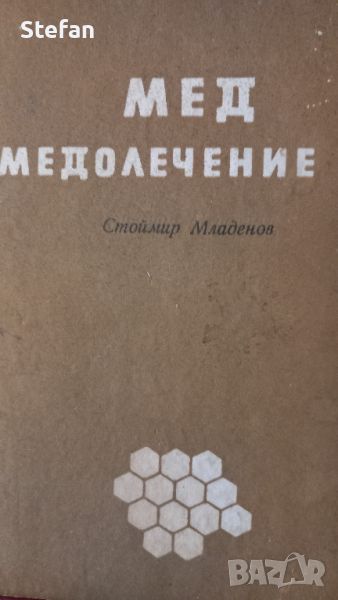 Книга за меда и медолечението, снимка 1