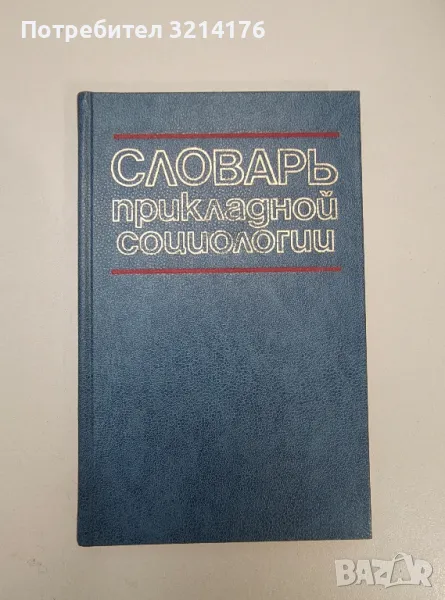 Словарь прикладной социологии - Колектив, снимка 1