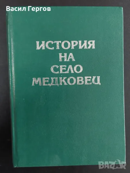 История на село Медковец + снимка от 1927-ма година, снимка 1