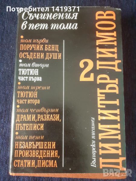 Съчинения в пет тома. Том 5: Незавършени произведения, статии, писма - Димитър Димов, снимка 1