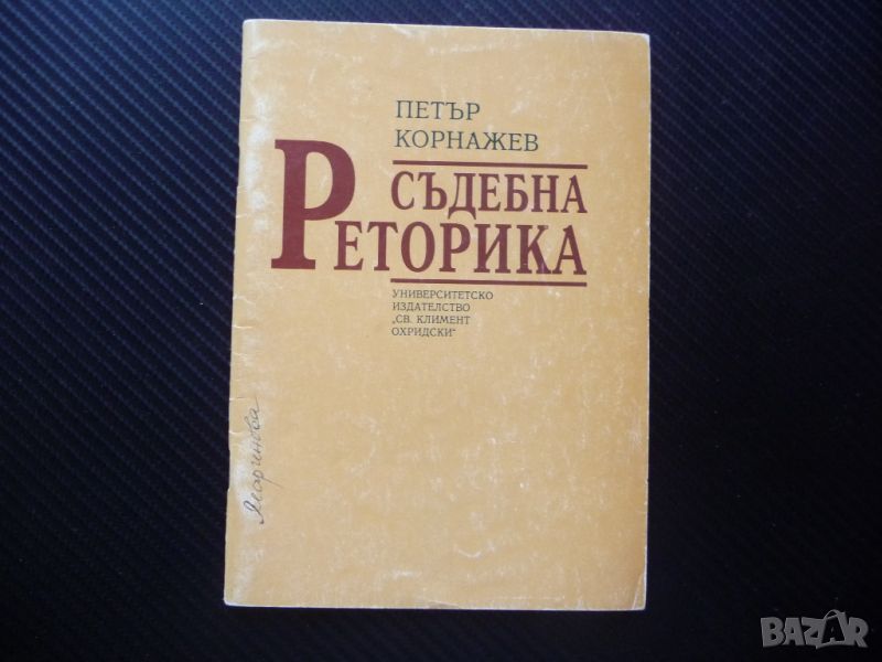 Съдебна реторика Петър Корнажев правна литература съдебни речи, снимка 1