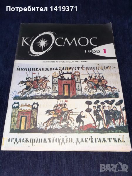 Списание Космос брой 1 от 1988 год., снимка 1