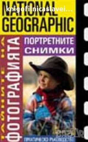 Робърт Капуто - Тайните на фотографията: Портретните снимки (2004), снимка 1