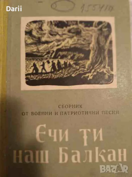 Ечи ти, наш Балкан. Сборник от военни и патриотични песни, снимка 1