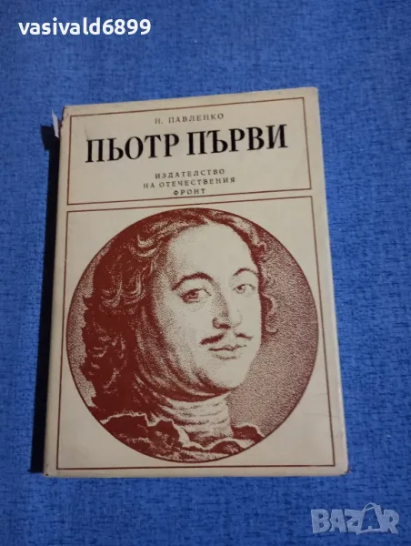 Павленко - Пьотр Първи , снимка 1