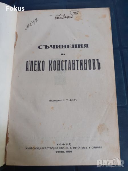 Антикварна книга - Съчинения на Алеко Константиновъ, снимка 1